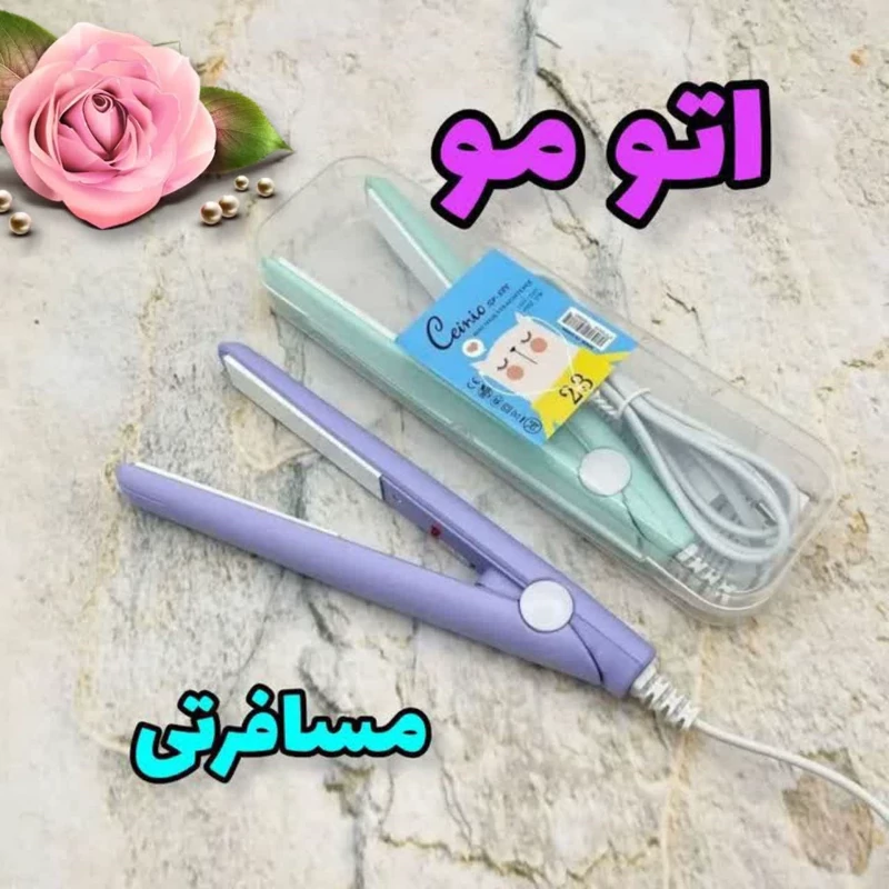 اتو مو مسافرتی(کرایه در مقصد)(سعی میکنیم با کمترین هزینه بسته براتون ارسال بشه)