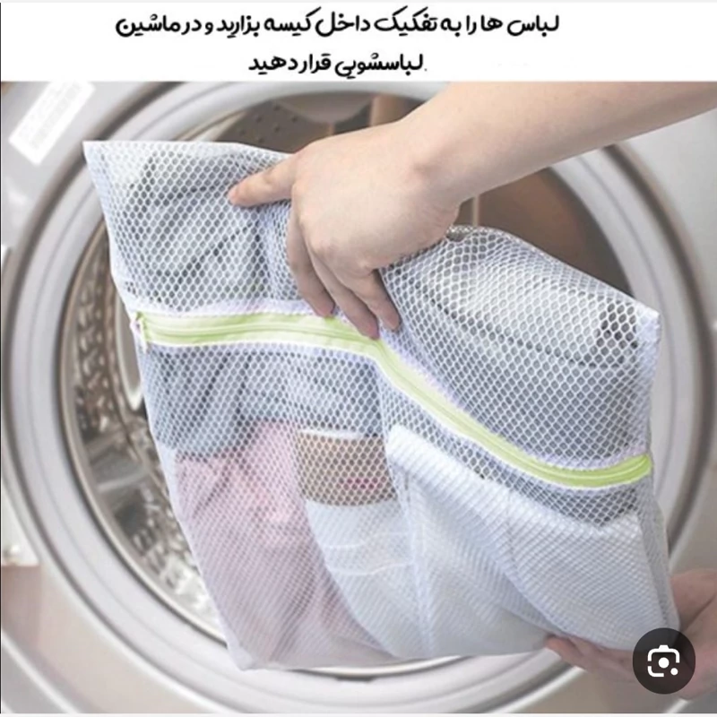 توری محافظ شستشو(کرایه در مقصد)(سعی میکنیم با کمترین هزینه بسته براتون ارسال بشه)