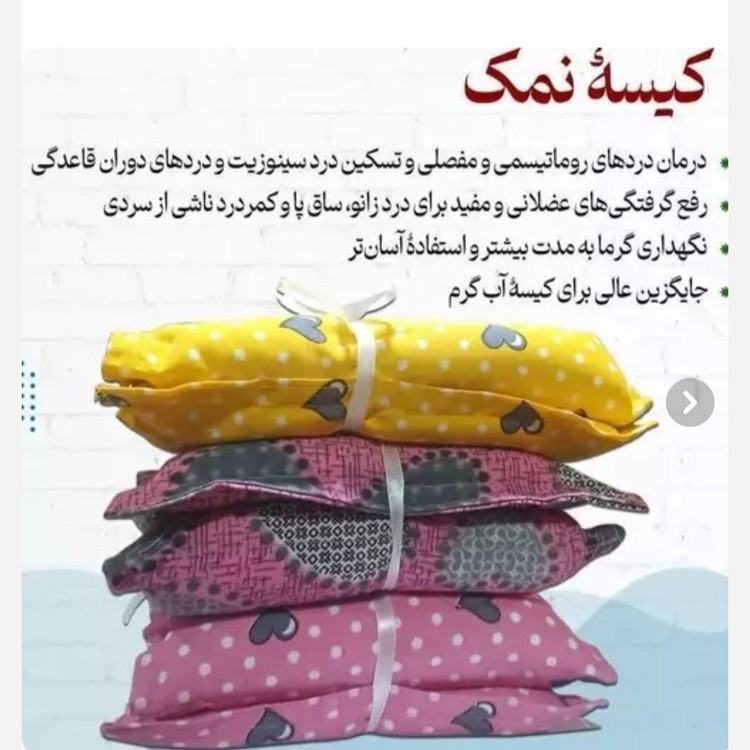 کیسه نمک درمانی(کرایه در مقصد)