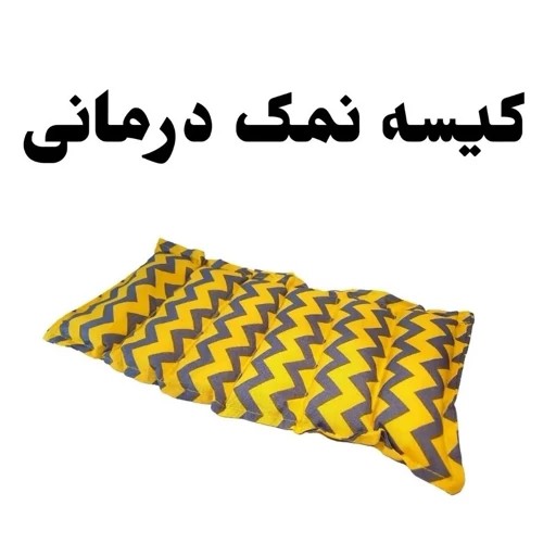 کیسه نمک درمانی(کرایه در مقصد)