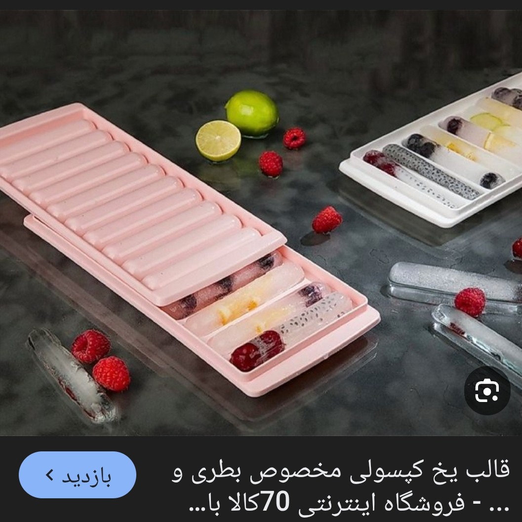 قالب یخ کپسولی(فشنگی)(کرایه در مقصد)